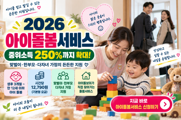 2026 아이돌봄서비스 따뜻한 지원 안내 썸네일