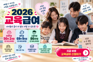 2026 교육급여, 아이들의 꿈을 응원 썸네일