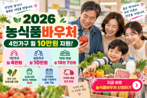 2026 농식품바우처 신청|4인가구 월 10만원, 청년도 지원대상 확대 7 2026 농식품바우처 행복 장보기 썸네일