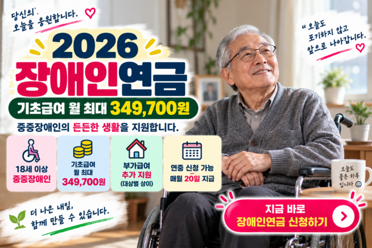 2026 장애인연금 따뜻한 안내 썸네일