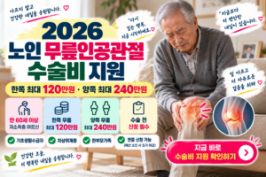 '많이 참으셨지요' 2026 노인 무릎인공관절 수술비 지원|한쪽 120만원·양쪽 최대 240만원 5 2026 노인 무릎수술비 지원 안내 썸네일