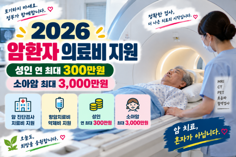 2026 암환자 의료비 지원 안내 썸네일