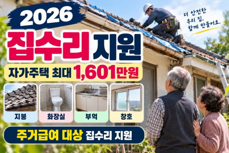 2026 집수리 지원 안내 썸네일