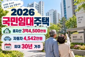 2026 국민임대주택 신청|소득기준·자산 3억4500만원·자동차 4542만원 2 국민임대주택 행복한 보금자리썸네일