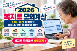 2026 복지로 모의계산 안내 썸네일