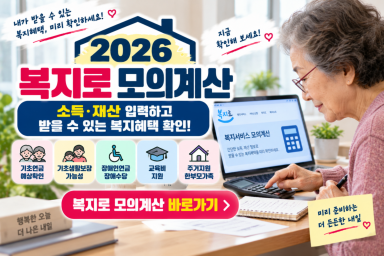 2026 복지로 모의계산 안내 썸네일
