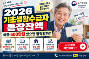 기초생활수급자 통장잔액 기준 안내 썸네일