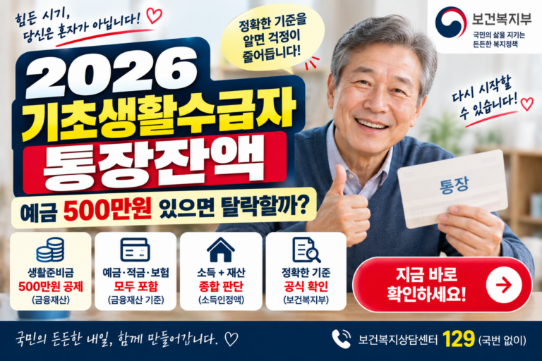 2026 기초생활수급자 통장잔액|예금 500만원 있으면 탈락할까? 8 기초생활수급자 통장잔액 기준 안내 썸네일